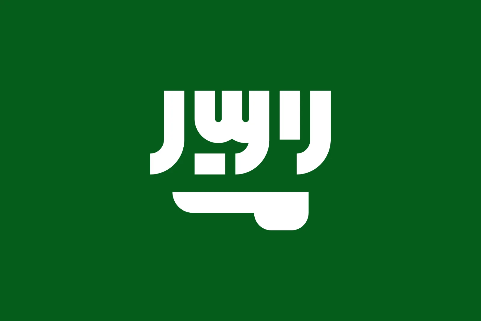 Free PNG White Arabic Calligraphy on Green