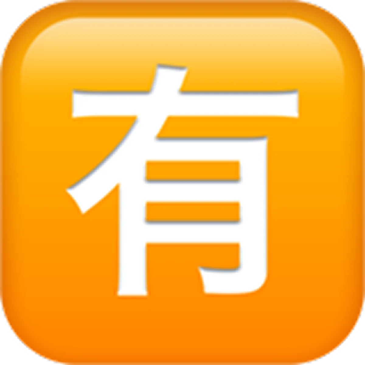 White 食 Food Character on an Orange Icon – Free PNG